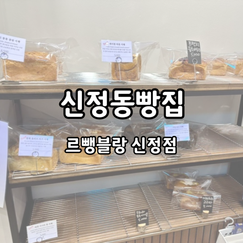 르뺑블랑 신정점 이미지