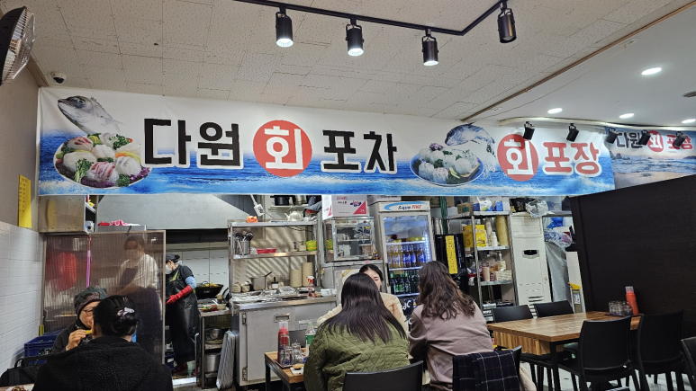 다원회포차 이미지