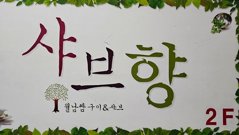 프리미엄 샤브향 마산중리점 이미지