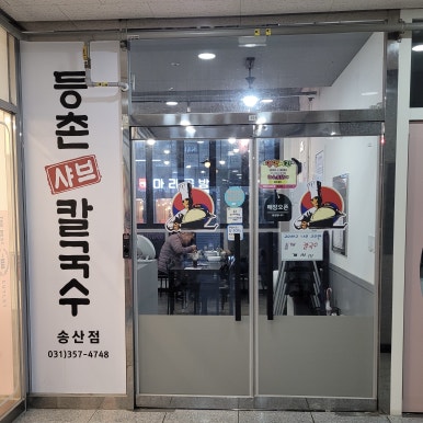 송산샤브칼국수 이미지