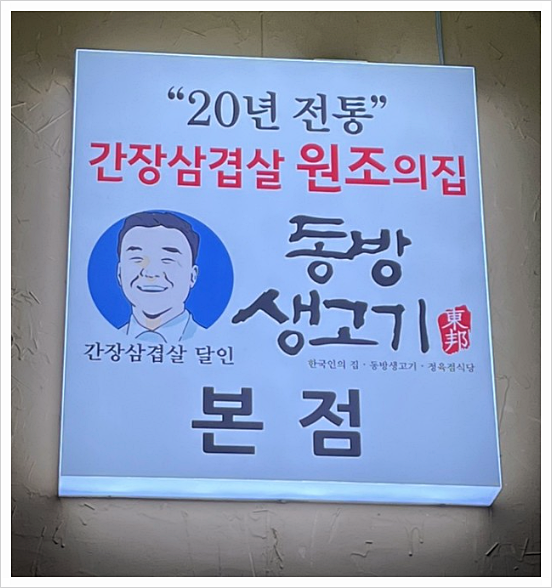 동방생고기정육점식당 이미지
