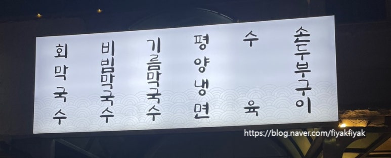 북방닭갈비막국수 이미지