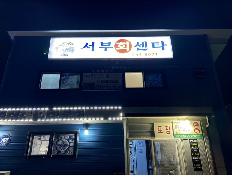 서부회센타 이미지