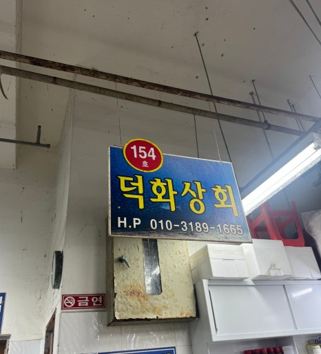 덕화상회 이미지