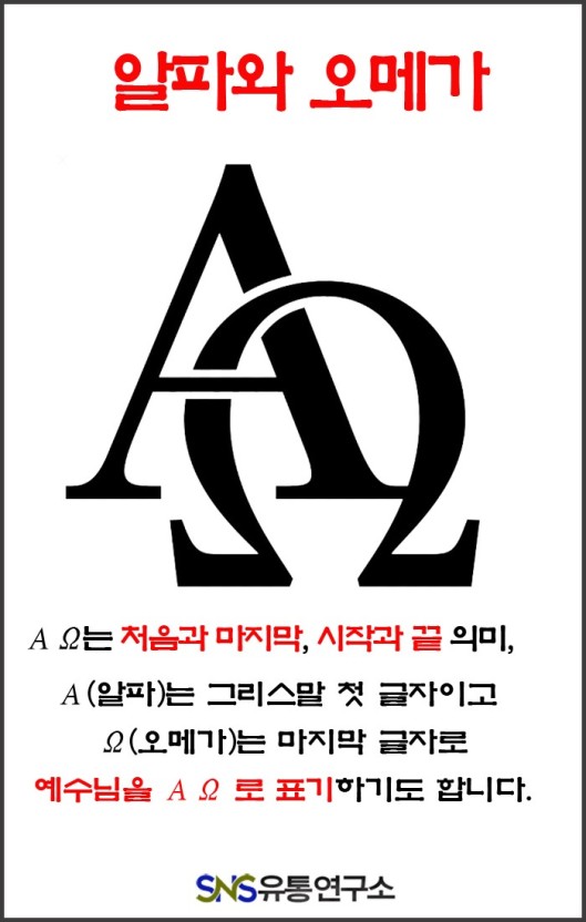 알파오메가 이미지
