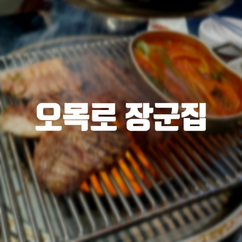 오목로장군집 이미지