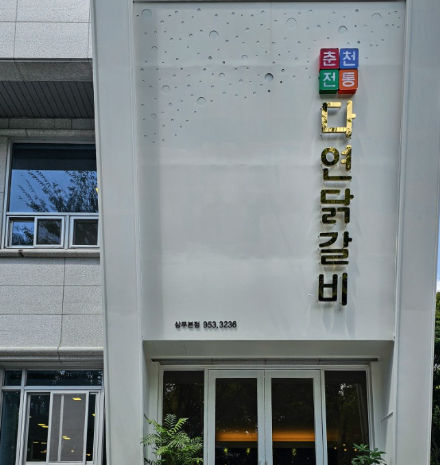 화덕닭갈비 이미지