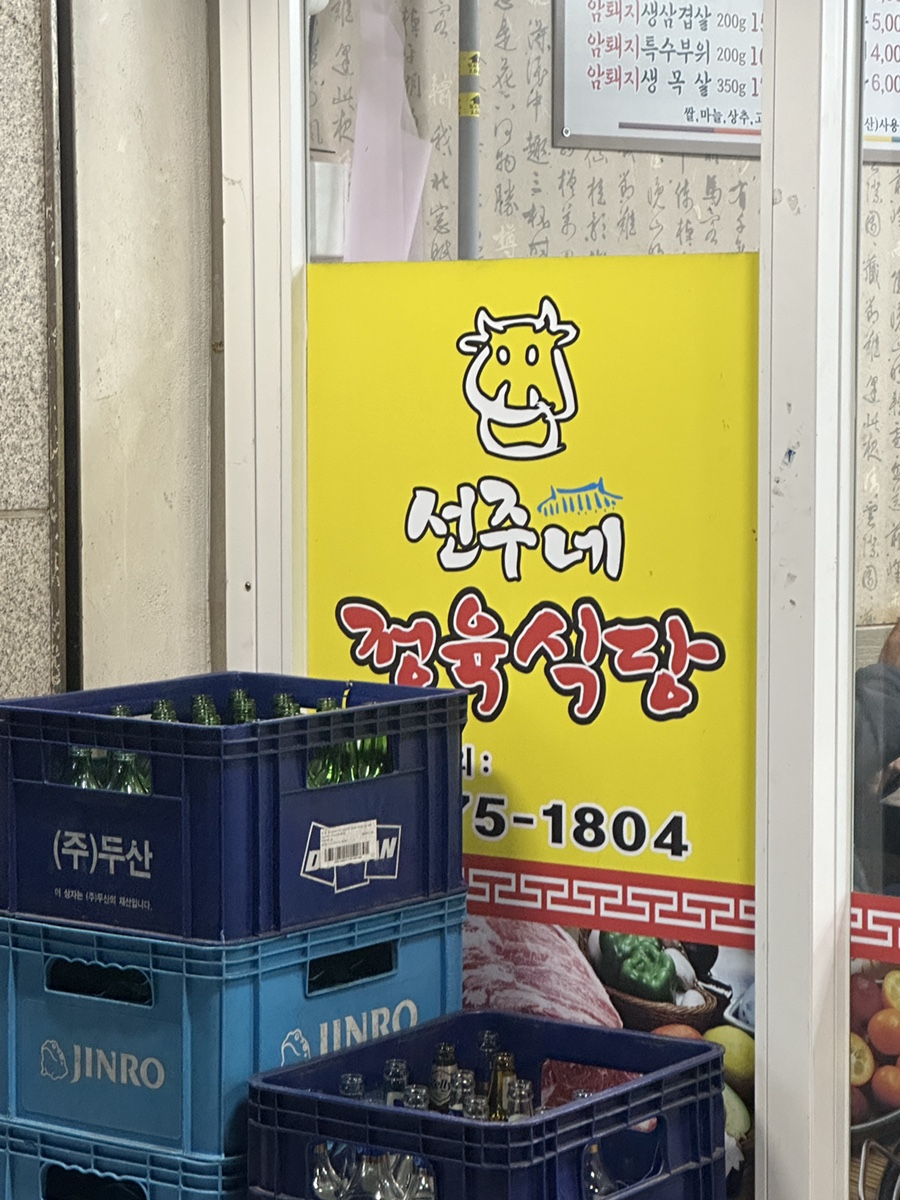 선주네정육식당 이미지
