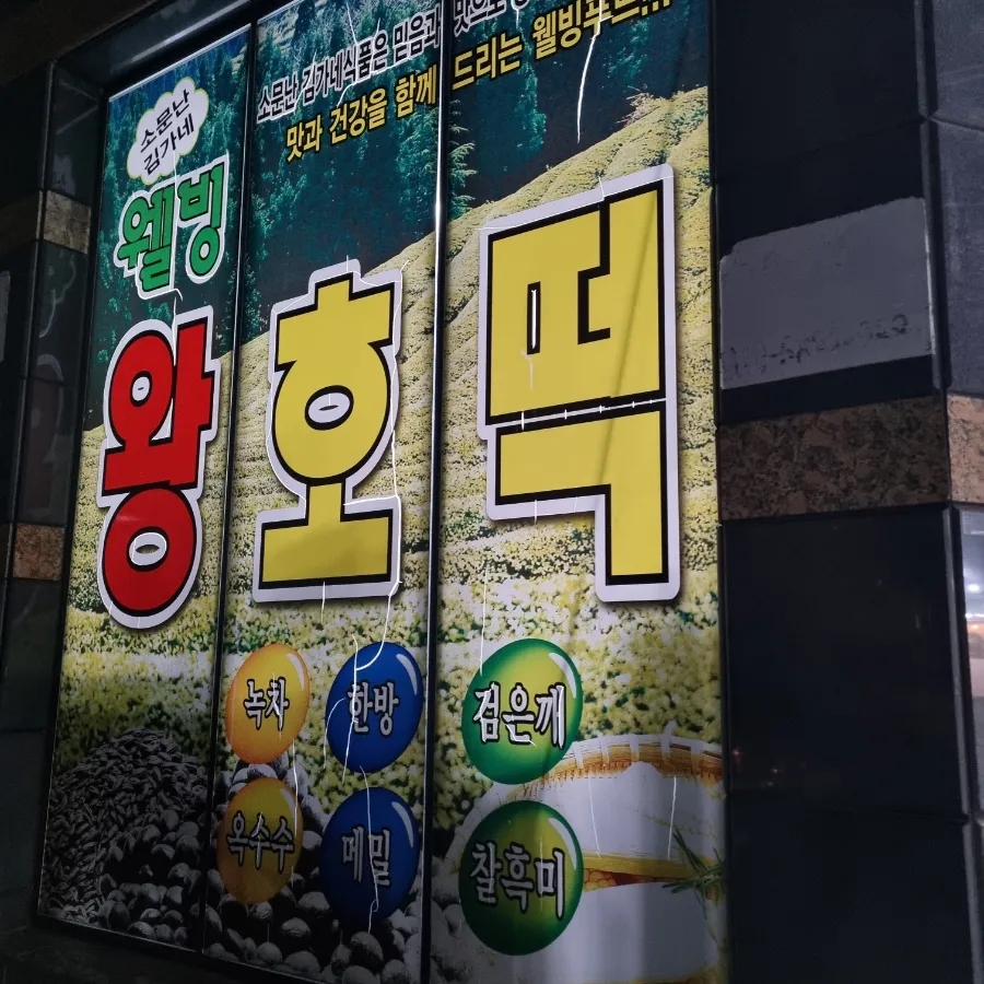 웰빙왕호떡 이미지