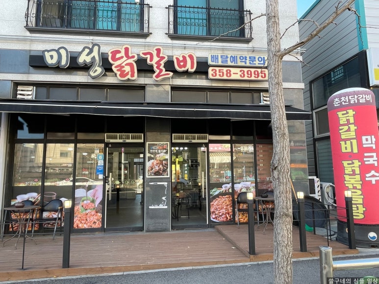 미성닭갈비 이미지