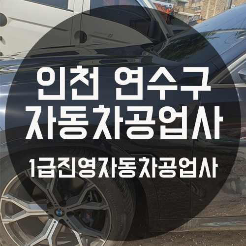생명자동차공업사 이미지