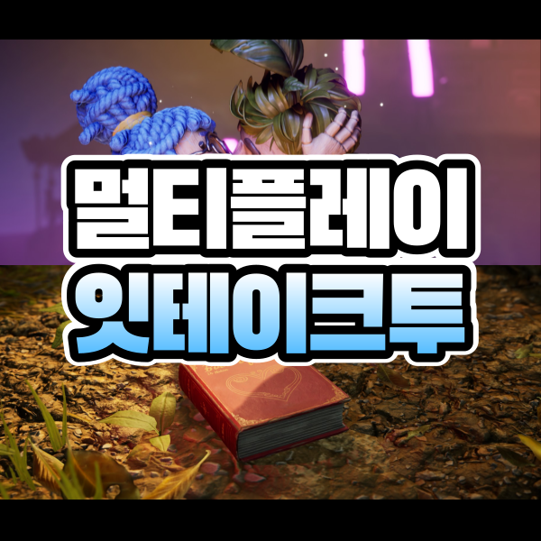 친구와 같이 할 수 있는 게임! 잇테이크투(It Takes Two) …