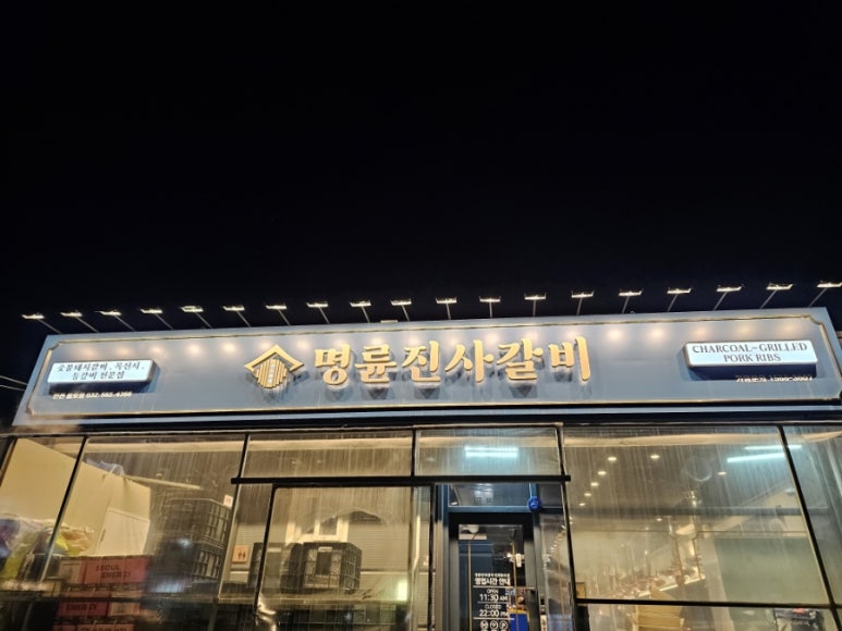 명륜진사갈비불로점 이미지