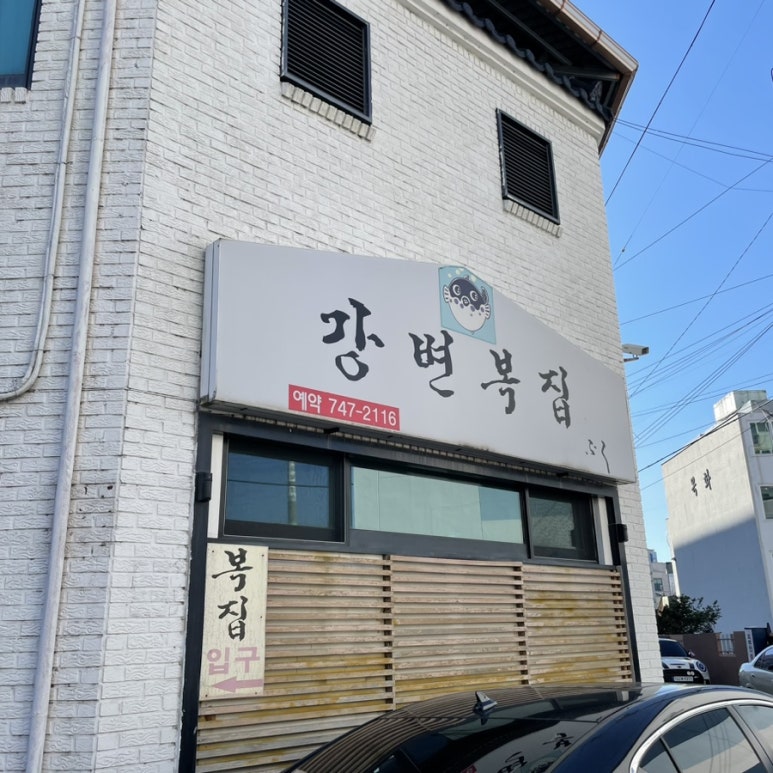 강변복집 이미지