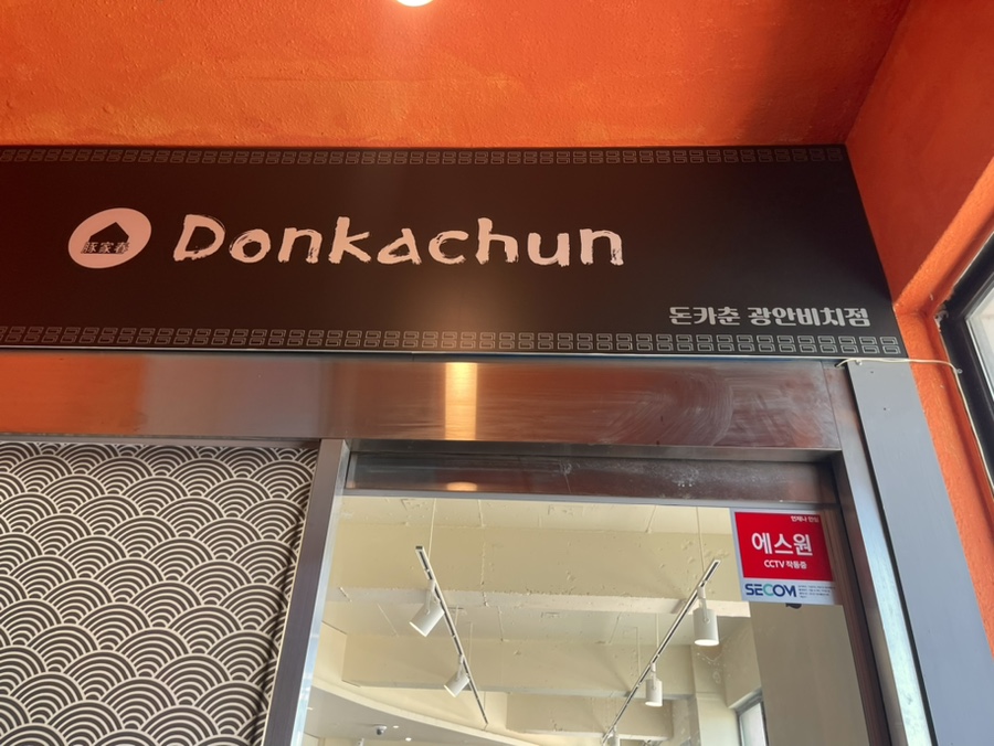 돈카춘 광안비치점 이미지