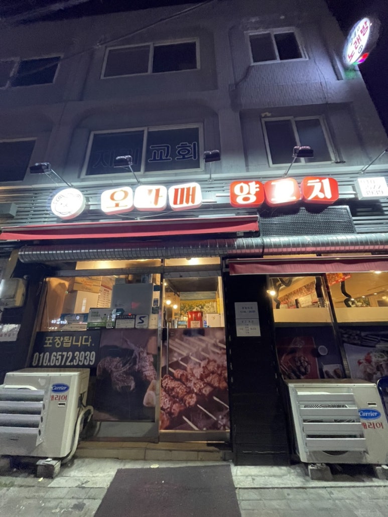 오자매양꼬치 이미지