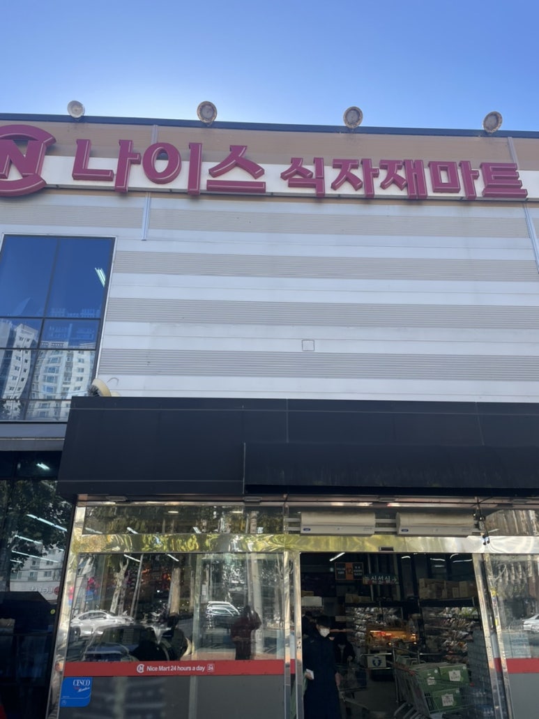 나이스식자재마트 이미지