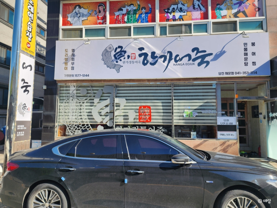 한가어죽당진채운점 이미지