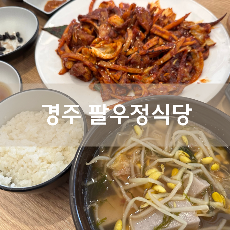 경주팔우정식당 이미지