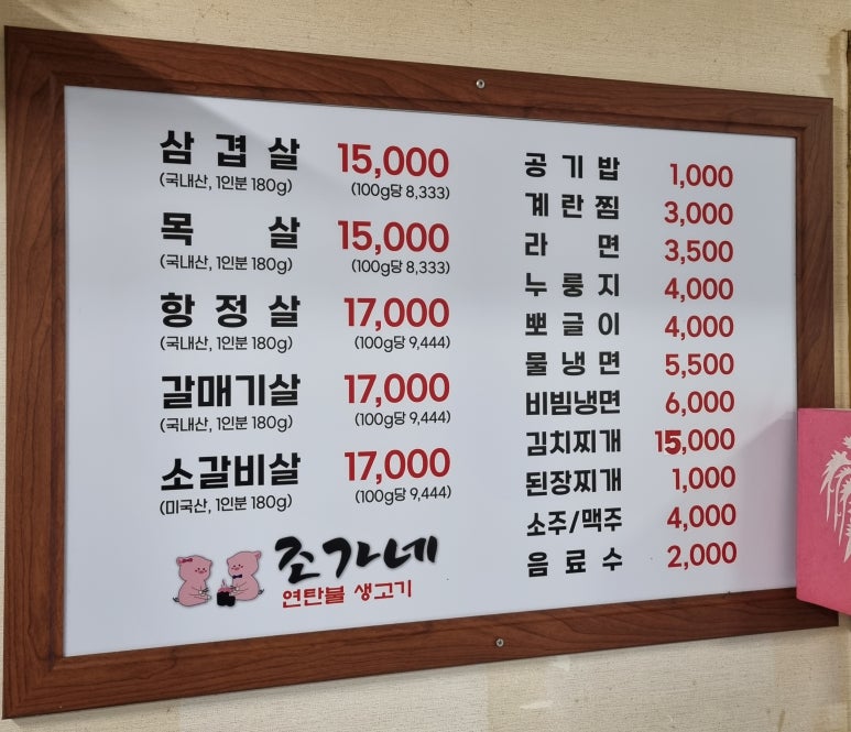 조가네연탄불생고기 이미지