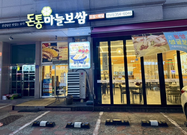 통영마늘보쌈 이미지