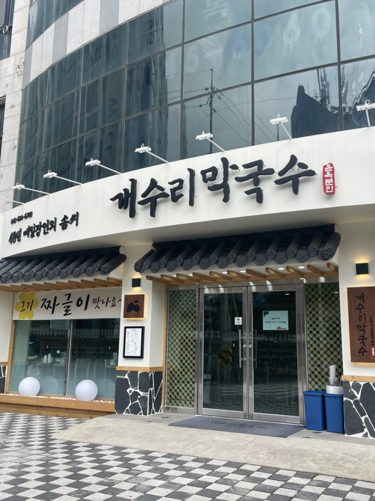개수리막국수제천장락점 이미지