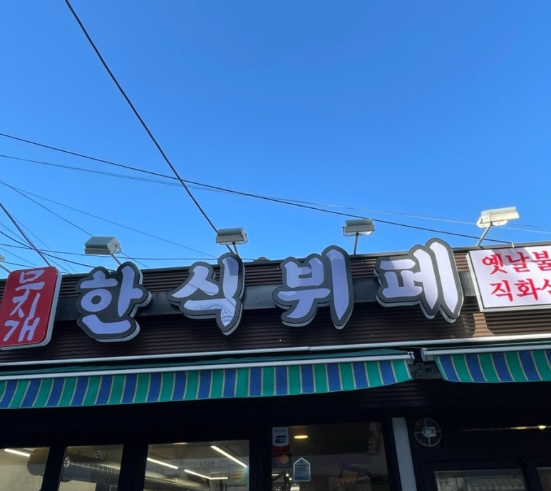 무지개한식뷔페 이미지
