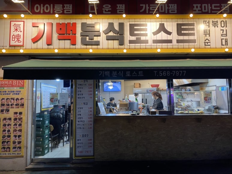 기백분식토스트 이미지