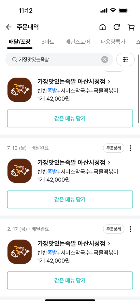 가장맛있는족발아산 이미지