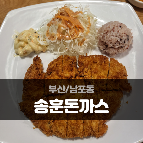 송훈돈까스 이미지
