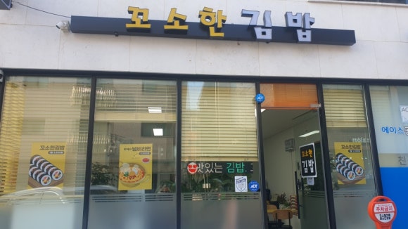 꼬소한 김밥 이미지