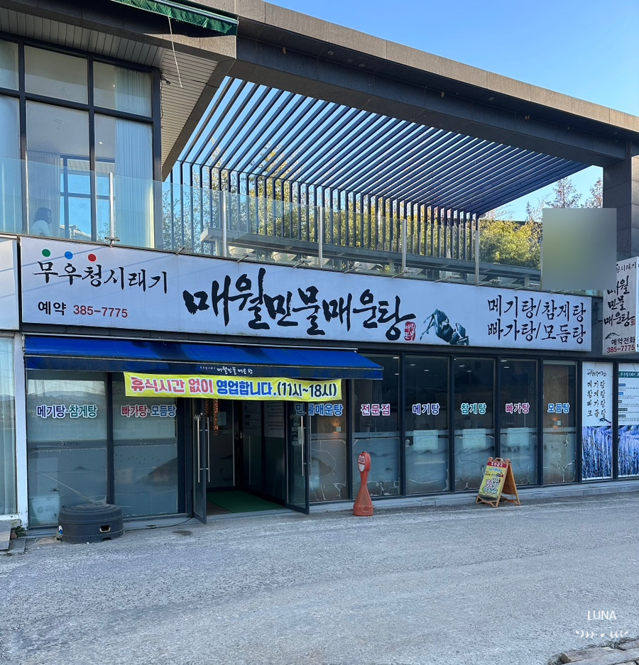 매월민물매운탕 이미지