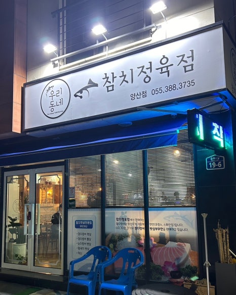 참치야 양산점 이미지