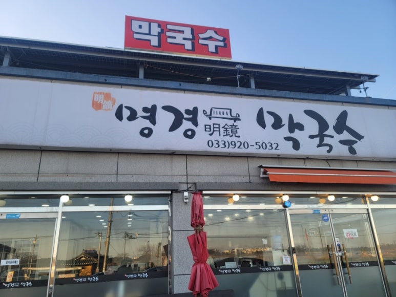 명경막국수 이미지