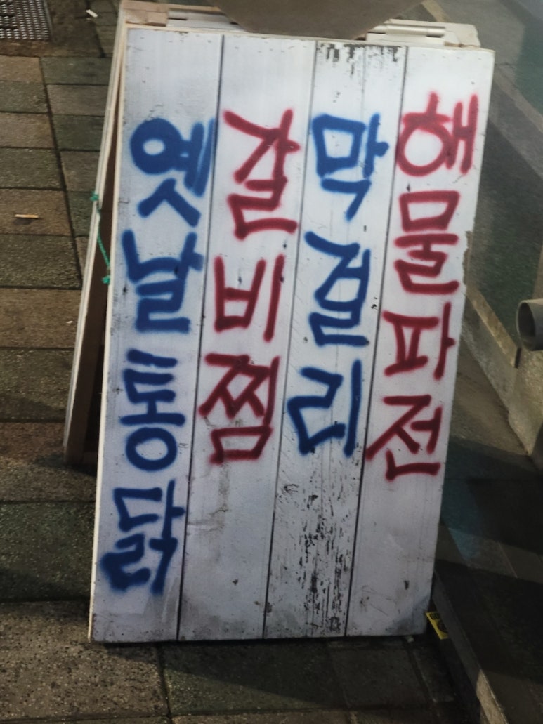 짱구포장마차 이미지