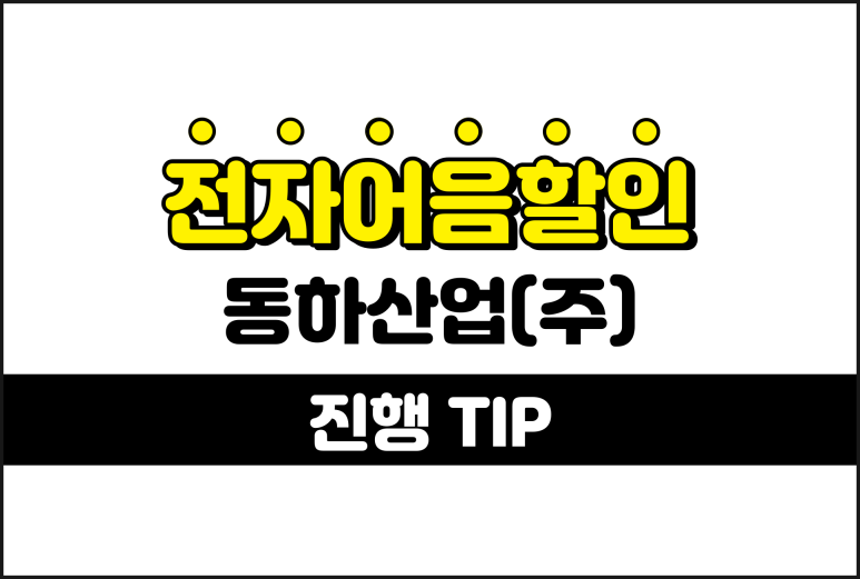 동하산업 이미지