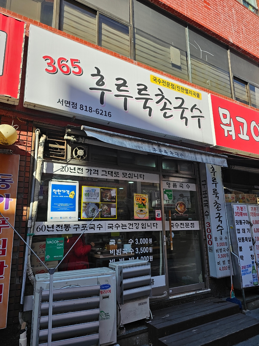 365후루룩촌국수 이미지