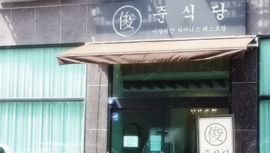 준식당 이미지