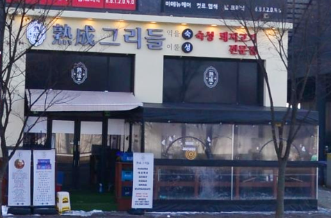 숙성그리들 이미지