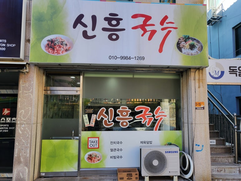신흥잔치국수 이미지