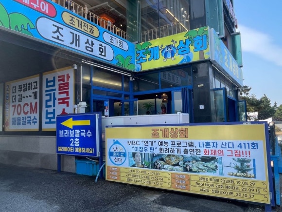 조개상회강릉점 이미지