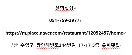 윤희횟집 이미지