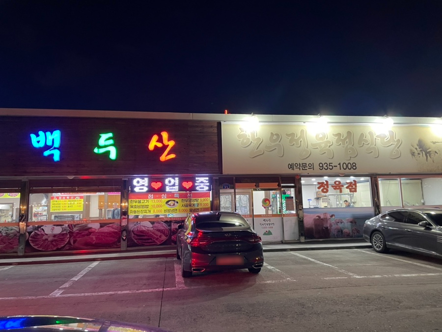 백두산정육점식당 이미지