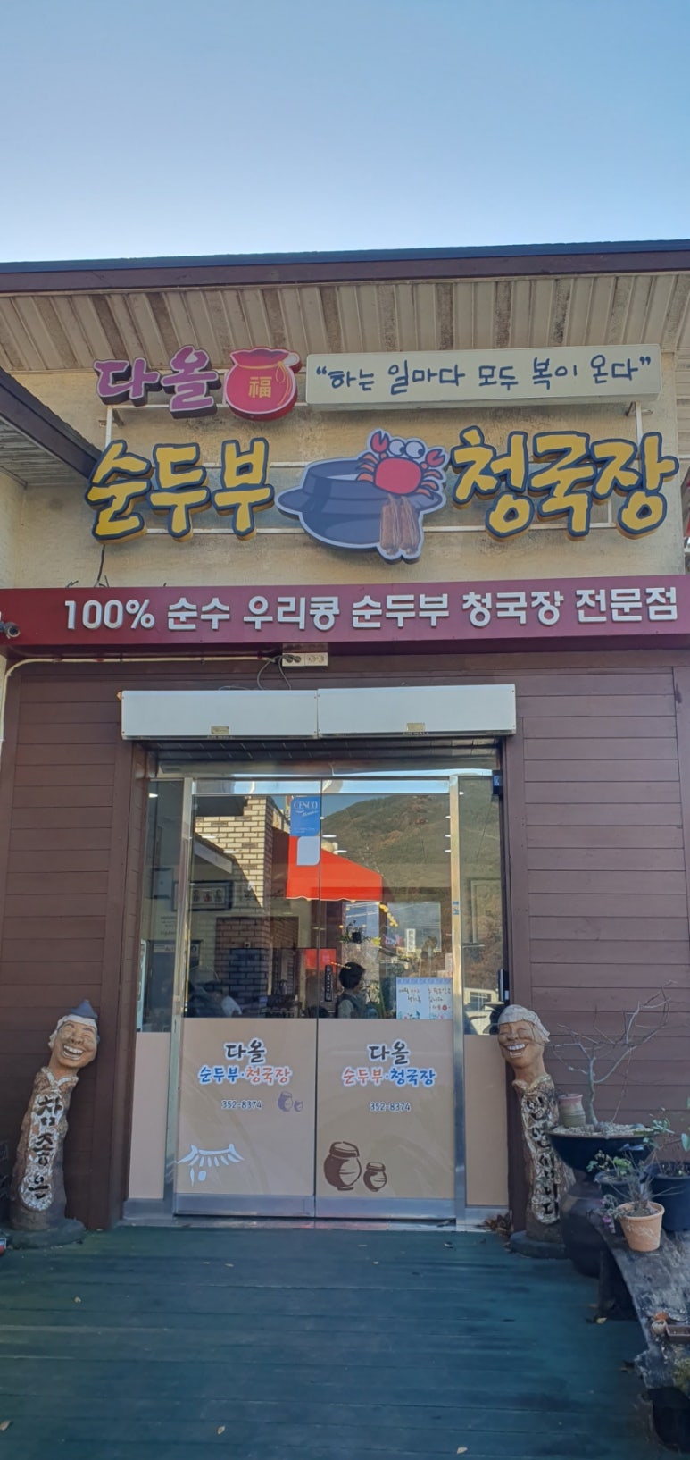 다올순두부 이미지