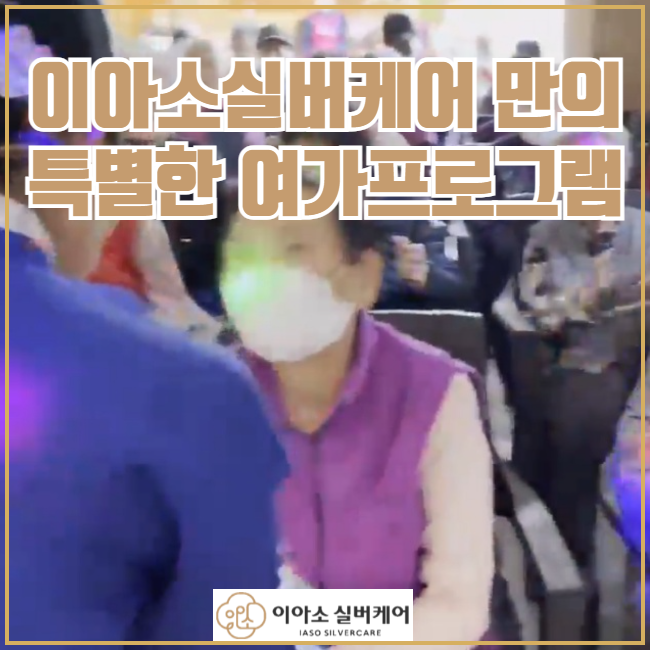 이아소실버케어 이미지