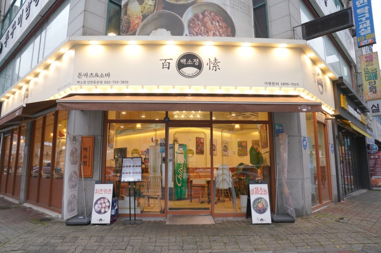 백소정 인천동춘점 이미지
