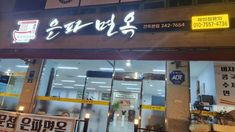 은파면옥 이미지