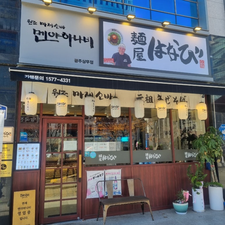 멘야하나비광주 이미지