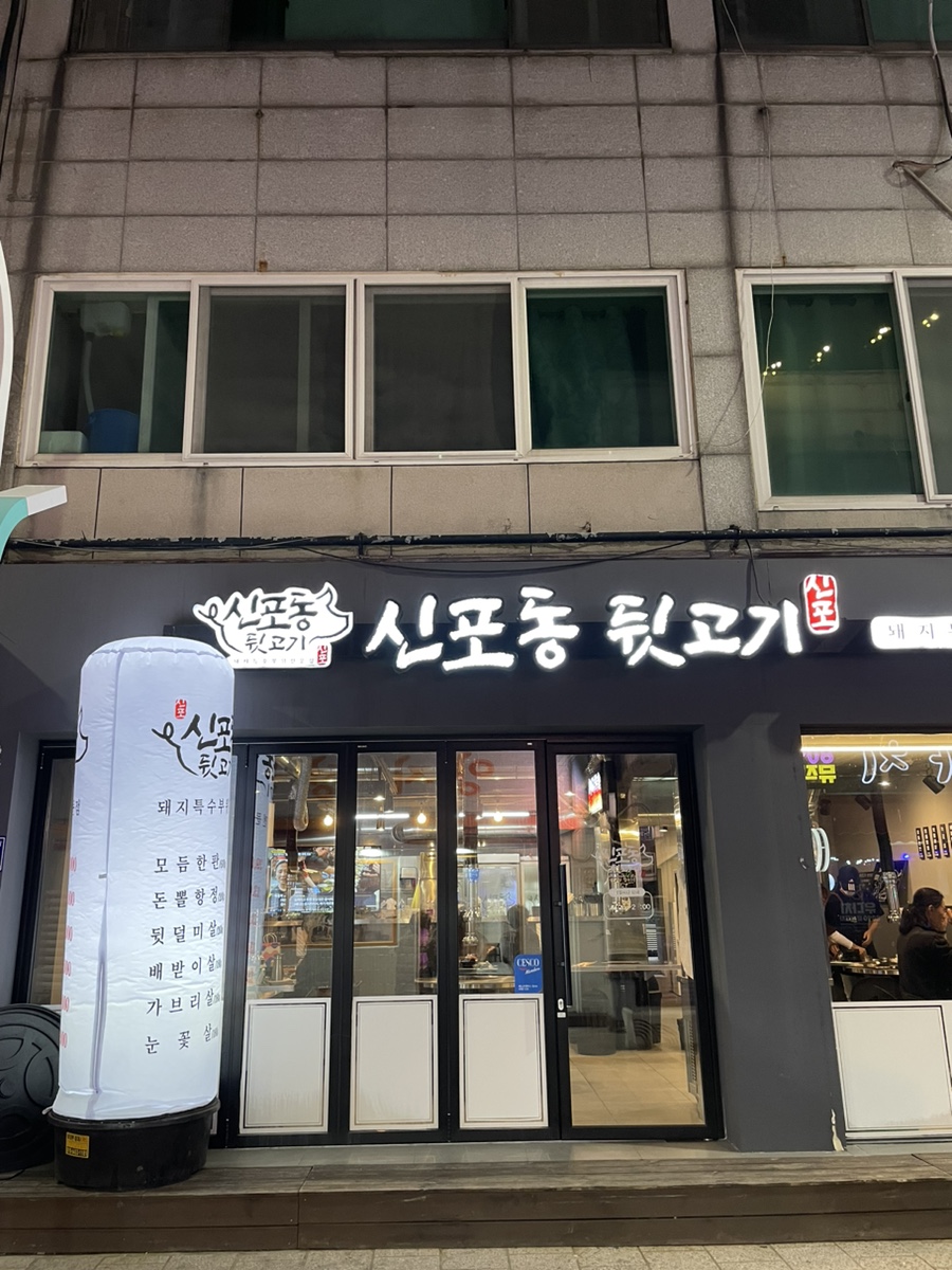 신포동뒷고기 이미지