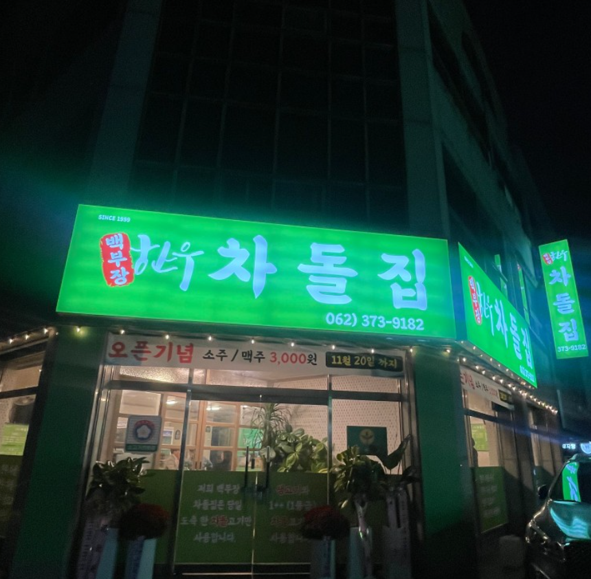 백부장 한우 차돌집 이미지